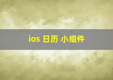 ios 日历 小组件